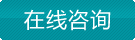 在線(xiàn)咨詢(xún)